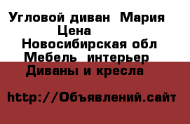 Угловой диван “Мария 2“  › Цена ­ 23 400 - Новосибирская обл. Мебель, интерьер » Диваны и кресла   